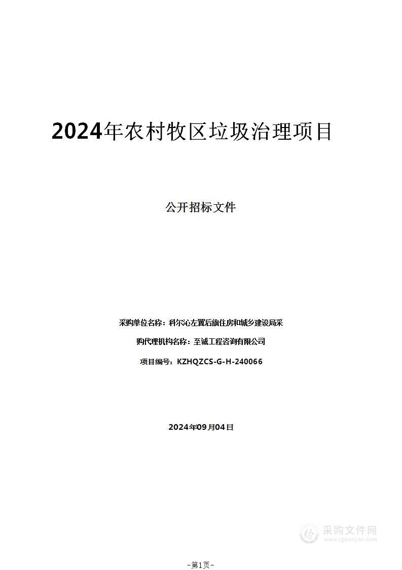 2024年农村牧区垃圾治理项目