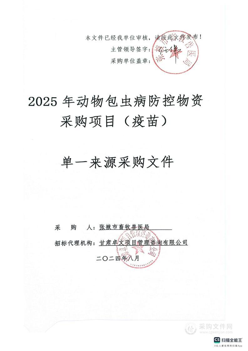 张掖市畜牧兽医局2025年动物包虫病防控物资采购项目（疫苗）