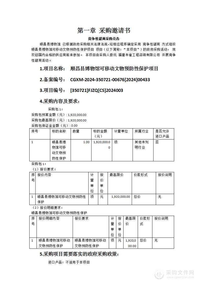 顺昌县博物馆可移动文物预防性保护项目