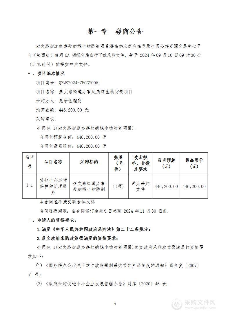 崇文路街道办事处病媒生物防制项目