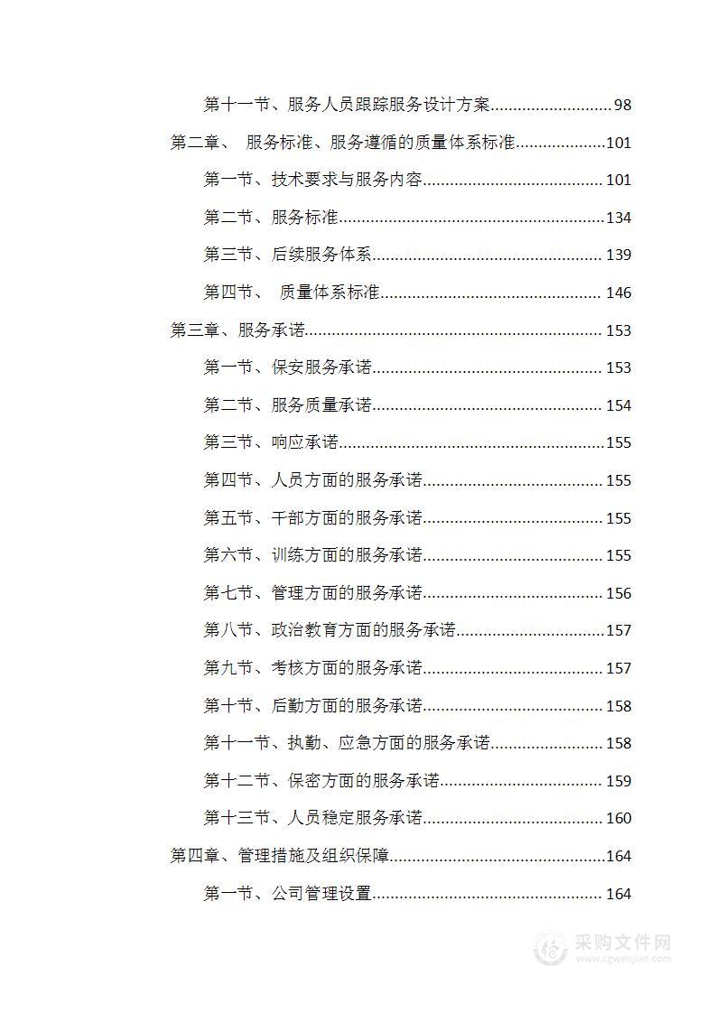 银行保安及自助设备巡查服务项目投标文件