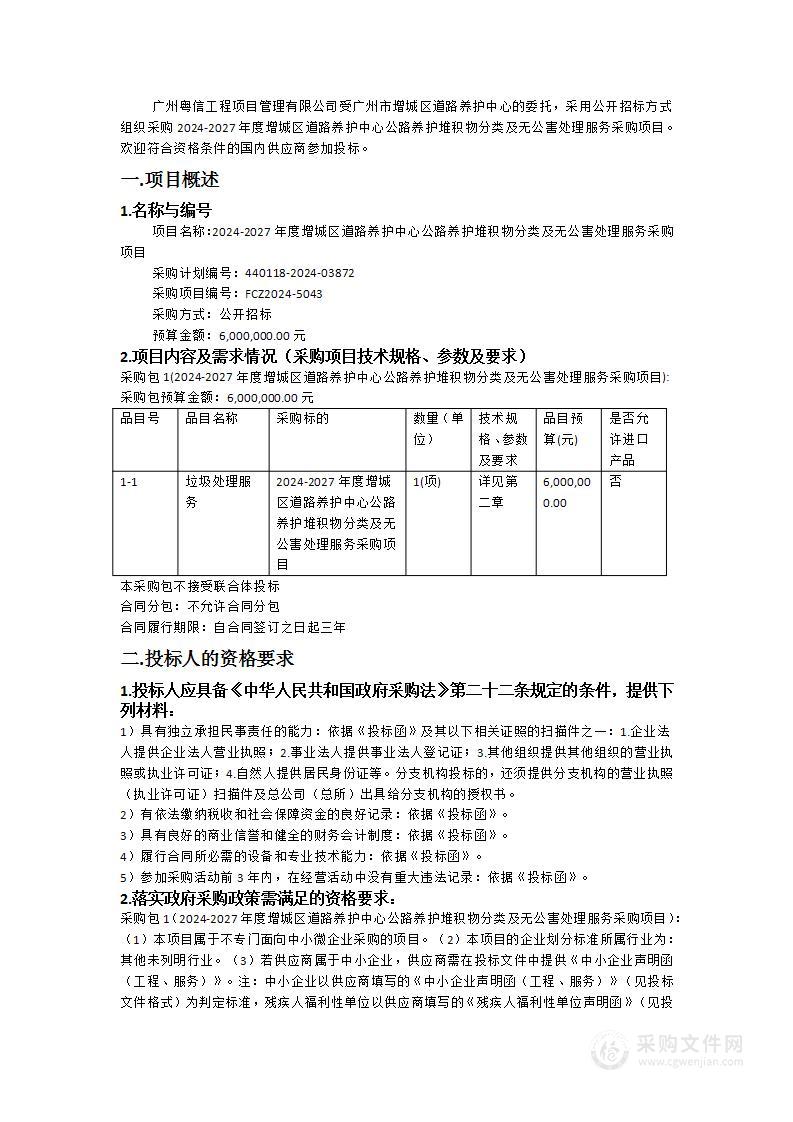 2024-2027年度增城区道路养护中心公路养护堆积物分类及无公害处理服务采购项目