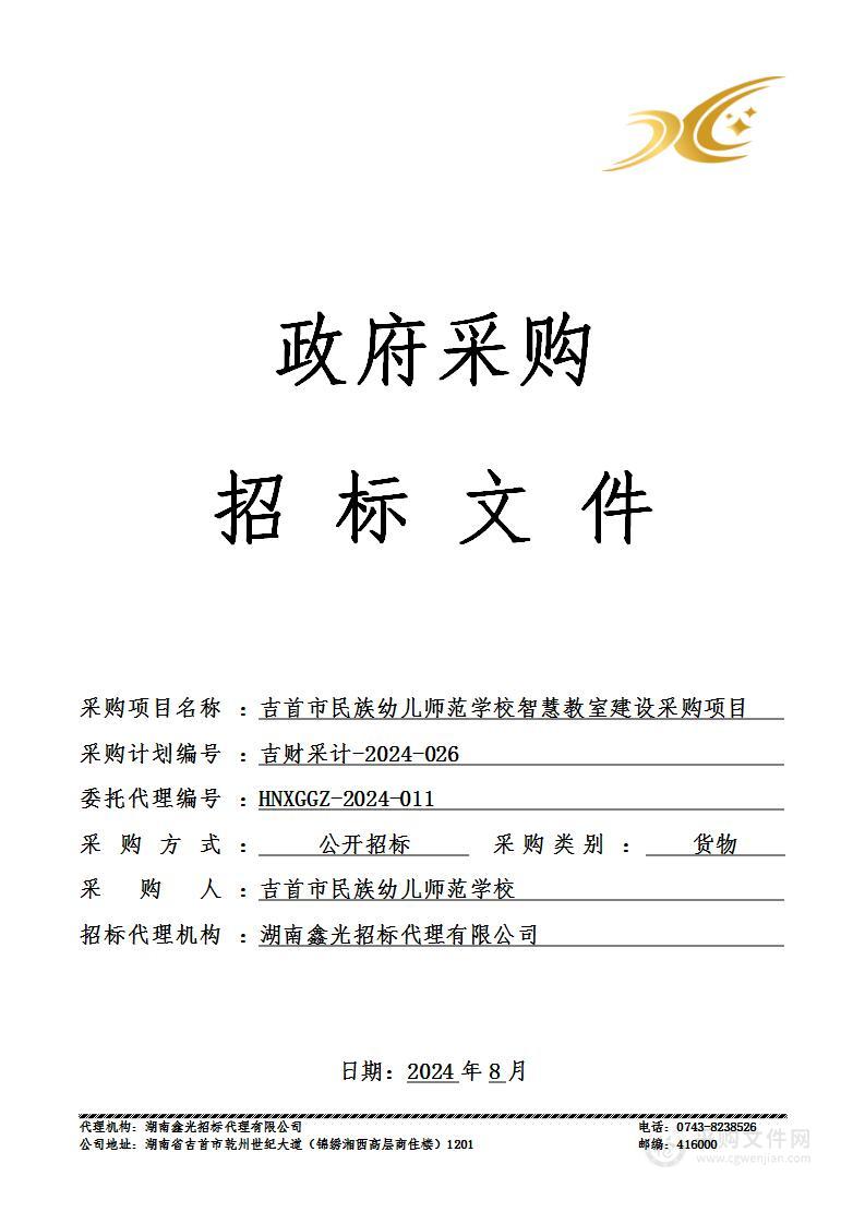 吉首市民族幼儿师范学校智慧教室建设采购项目