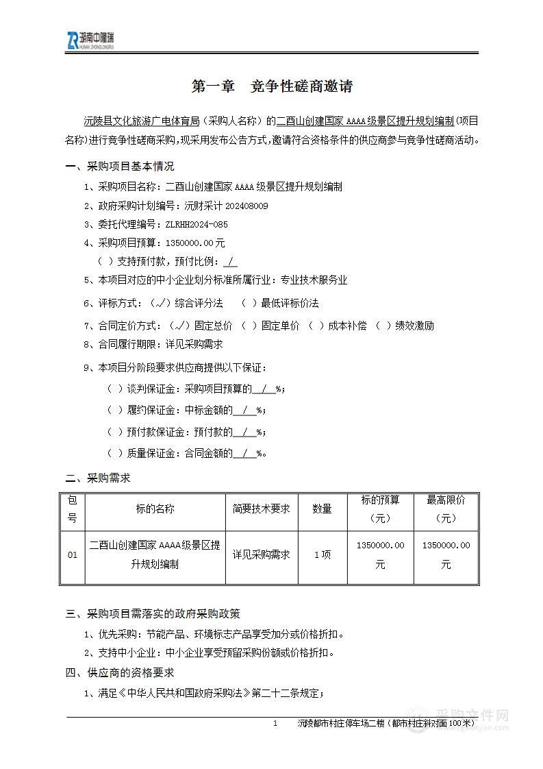 二酉山创建国家AAAA级景区提升规划编制