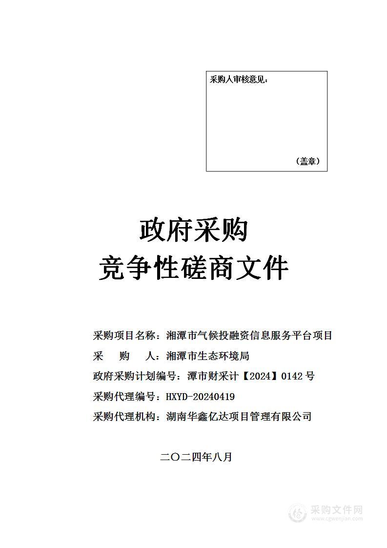 湘潭市气候投融资信息服务平台项目