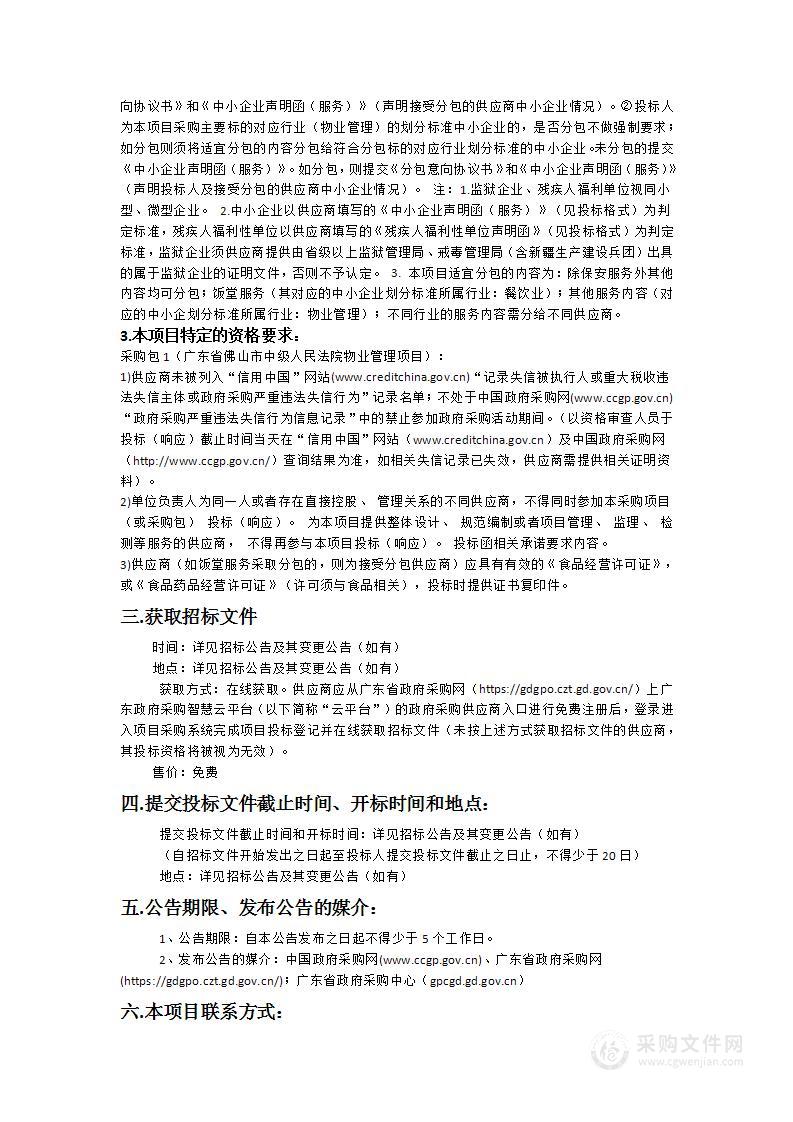 广东省佛山市中级人民法院物业管理项目