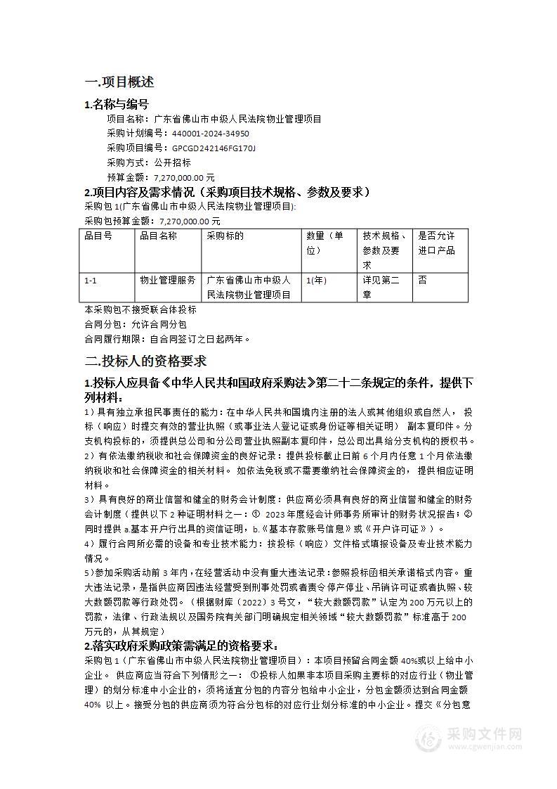 广东省佛山市中级人民法院物业管理项目