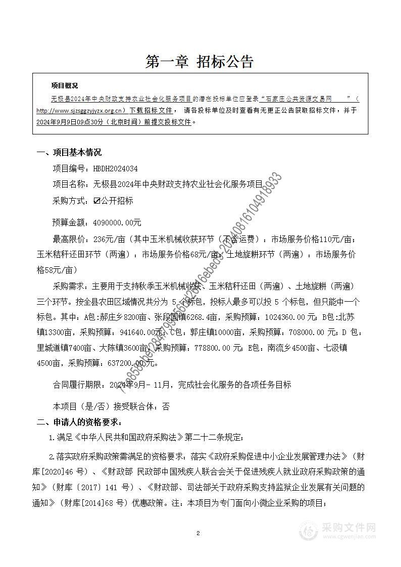 无极县2024年中央财政支持农业社会化服务项目