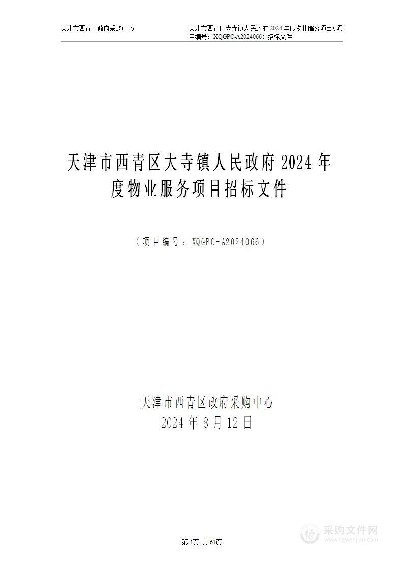 天津市西青区大寺镇人民政府2024年度物业服务项目