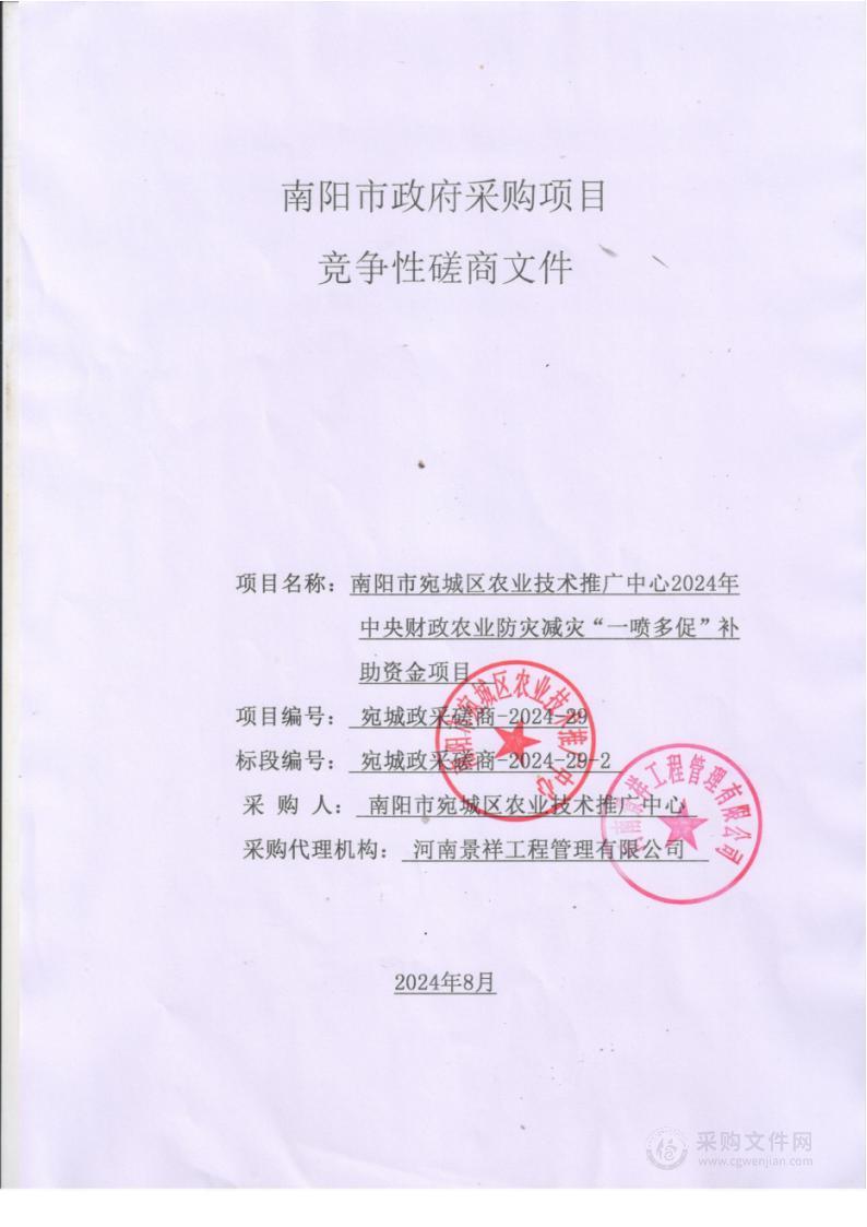 南阳市宛城区农业技术推广中心2024年中央财政农业防灾减灾“一喷多促”补助资金项目