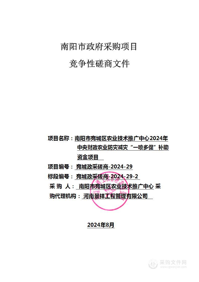 南阳市宛城区农业技术推广中心2024年中央财政农业防灾减灾“一喷多促”补助资金项目