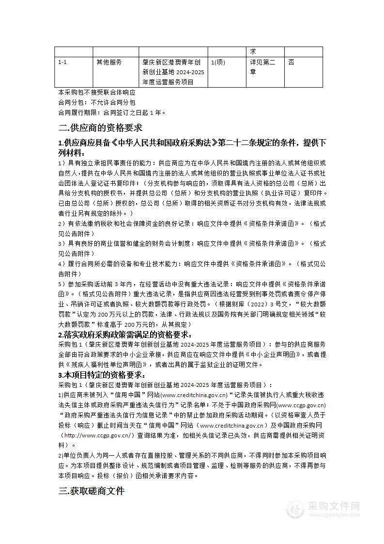 肇庆新区港澳青年创新创业基地2024-2025年度运营服务项目