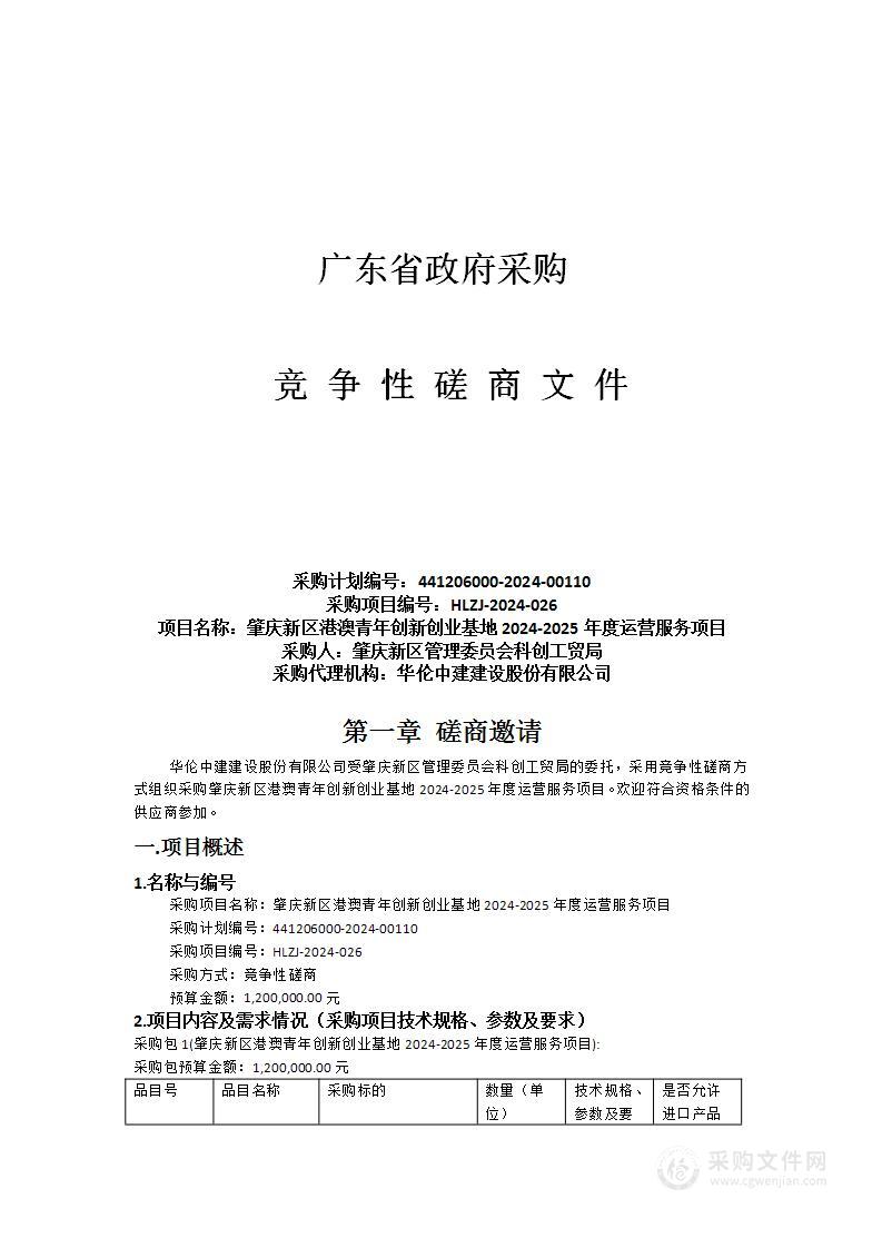 肇庆新区港澳青年创新创业基地2024-2025年度运营服务项目