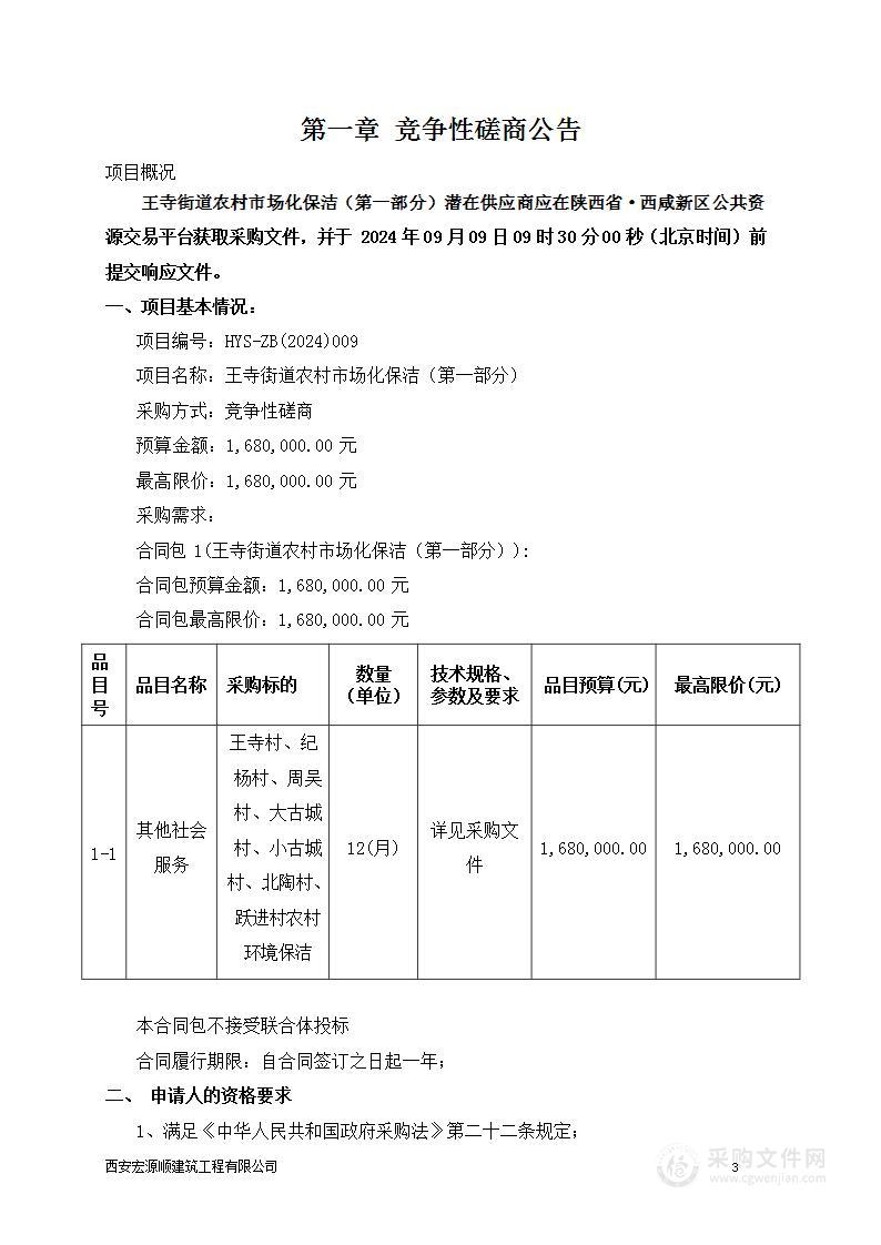 王寺街道农村市场化保洁（第一部分）