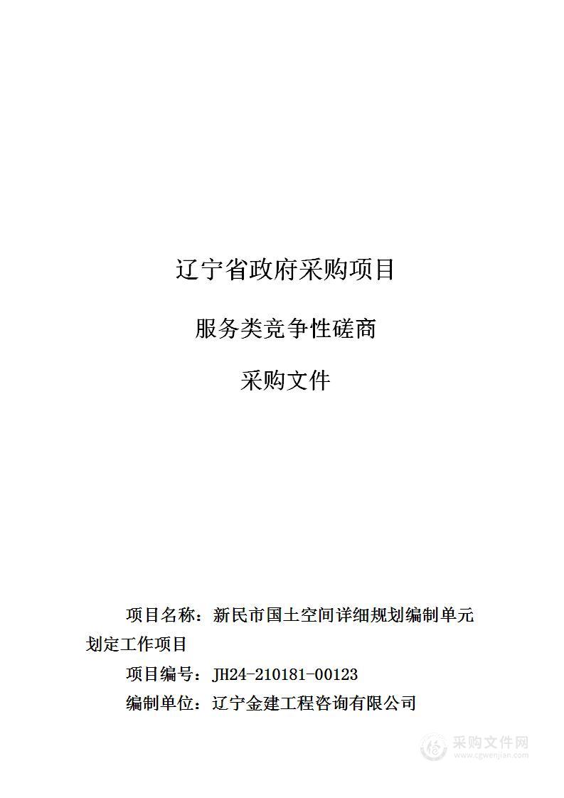 新民市国土空间详细规划编制单元划定工作项目