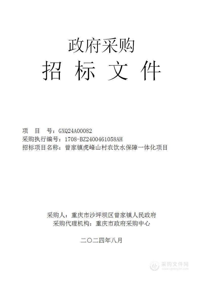 曾家镇虎峰山村农饮水保障一体化项目