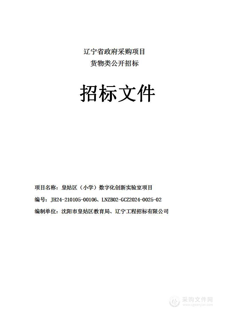 皇姑区（小学）数字化创新实验室项目