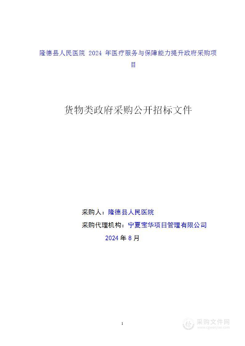 隆德县人民医院2024年医疗服务与保障能力提升政府采购项目