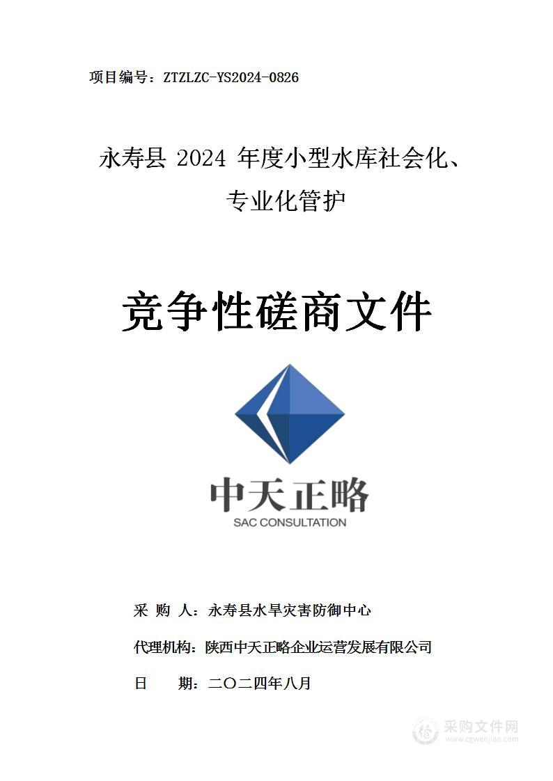 永寿县2024年度小型水库社会化、专业化管护