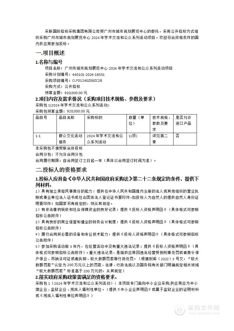 广州市城市规划展览中心2024年学术交流和公众系列活动项目