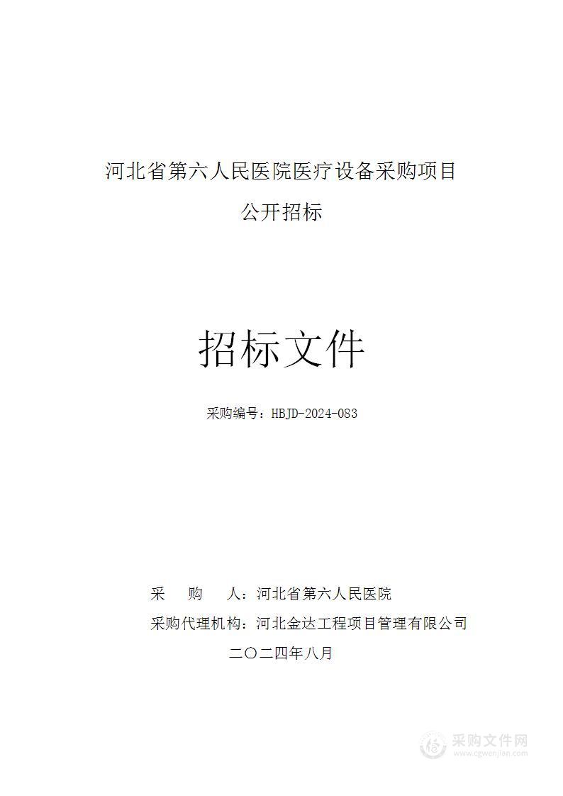 河北省第六人民医院医疗设备采购项目