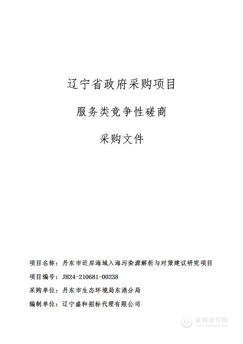 丹东市近岸海域入海污染源解析与对策建议研究项目