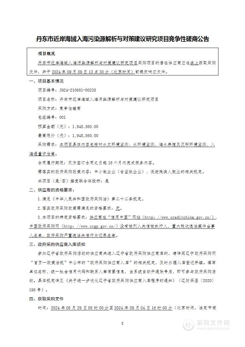 丹东市近岸海域入海污染源解析与对策建议研究项目