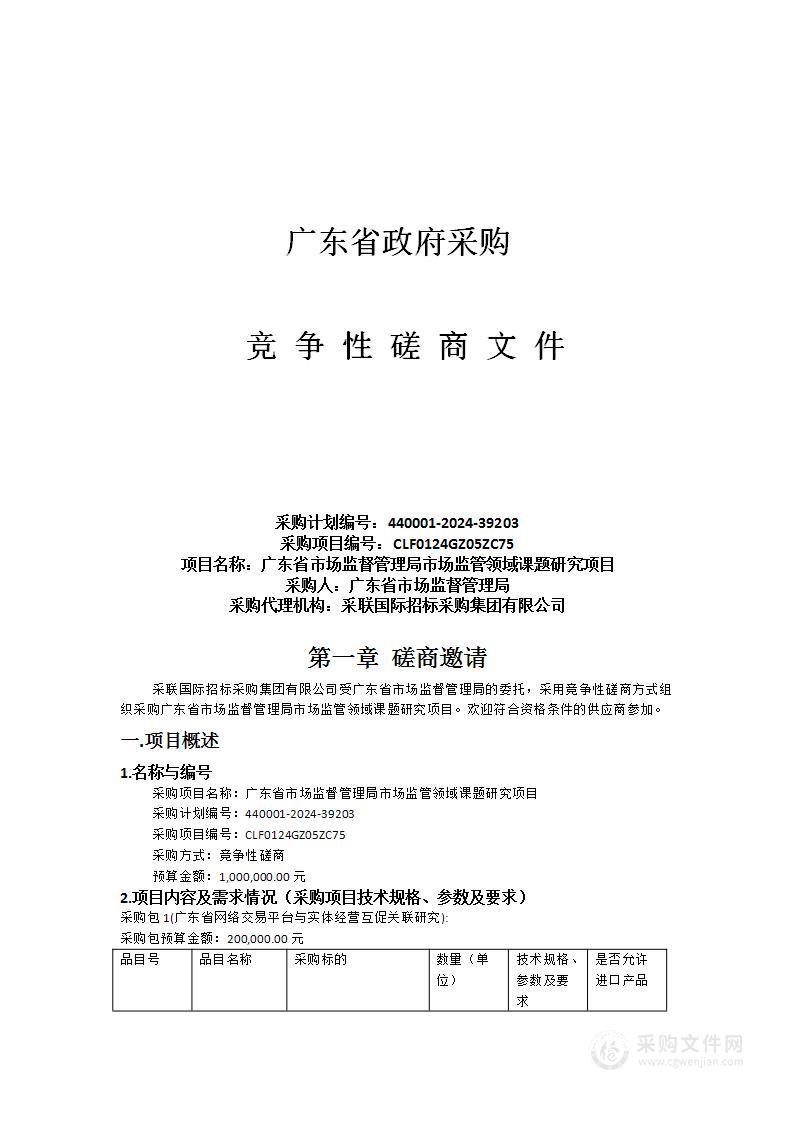 广东省市场监督管理局市场监管领域课题研究项目