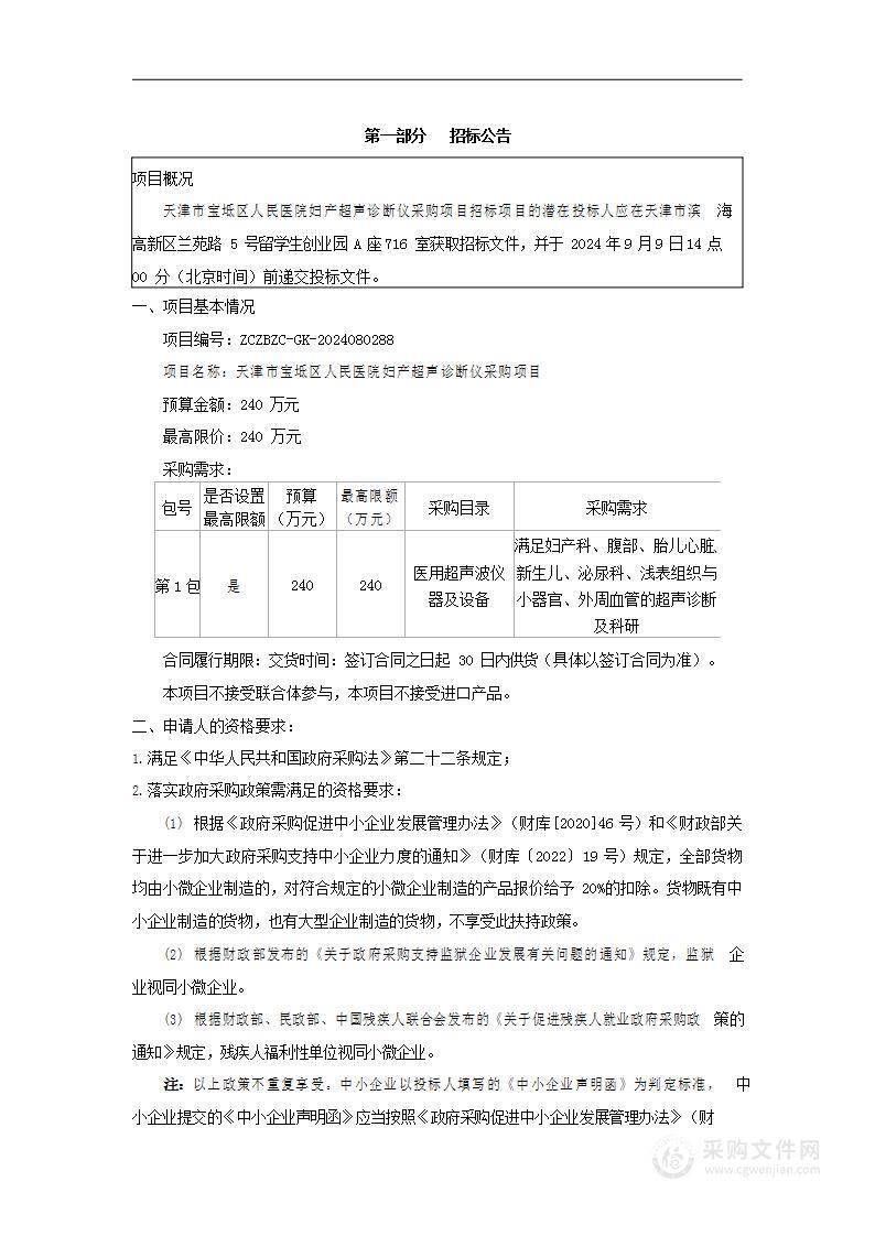 天津市宝坻区人民医院妇产超声诊断仪采购项目