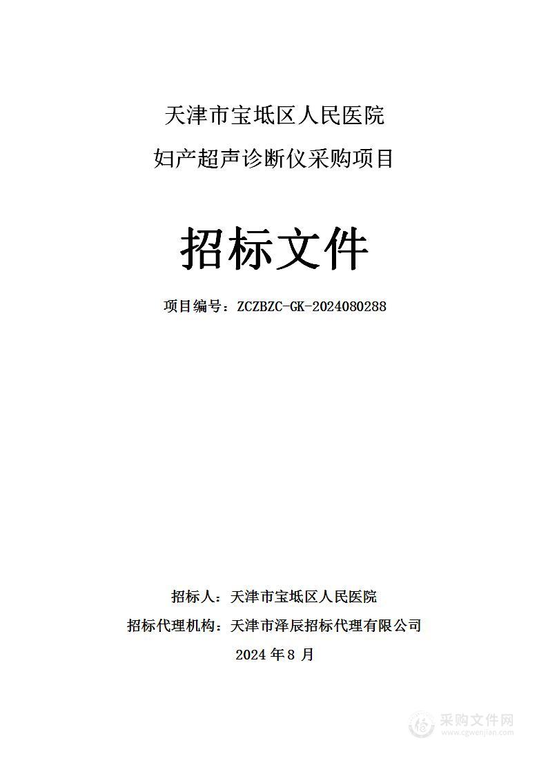 天津市宝坻区人民医院妇产超声诊断仪采购项目