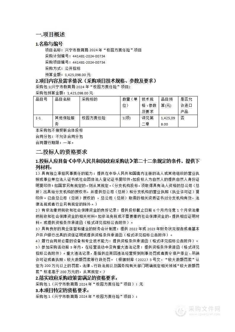 兴宁市教育局2024年“校园方责任险”项目