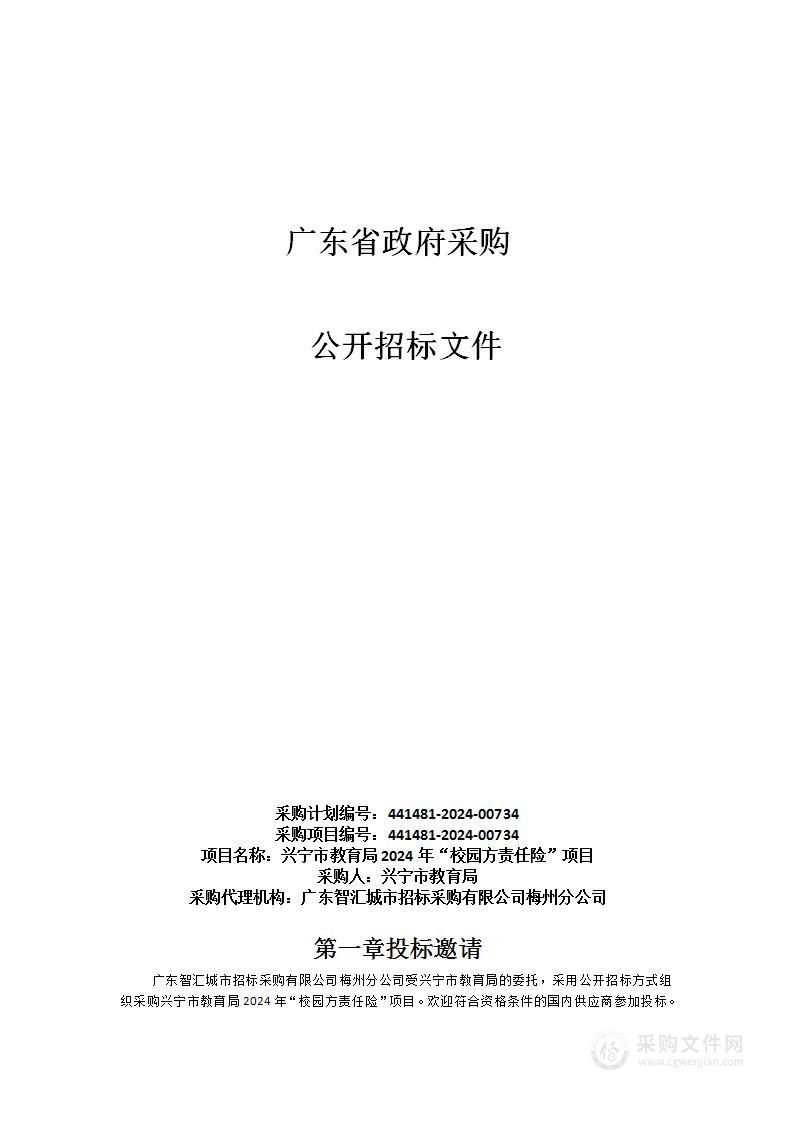 兴宁市教育局2024年“校园方责任险”项目