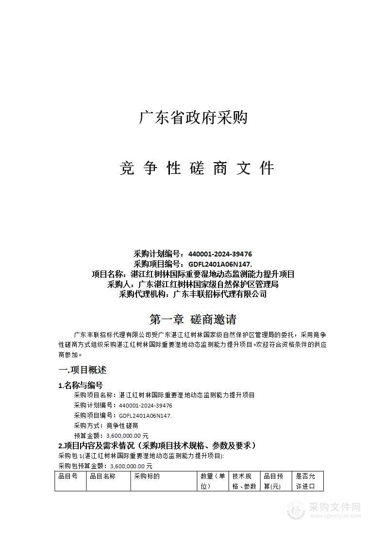 湛江红树林国际重要湿地动态监测能力提升项目