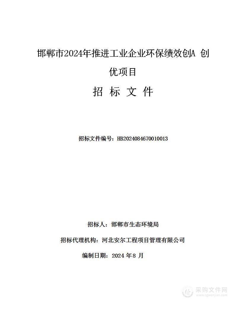 邯郸市2024年推进工业企业环保绩效创A创优项目