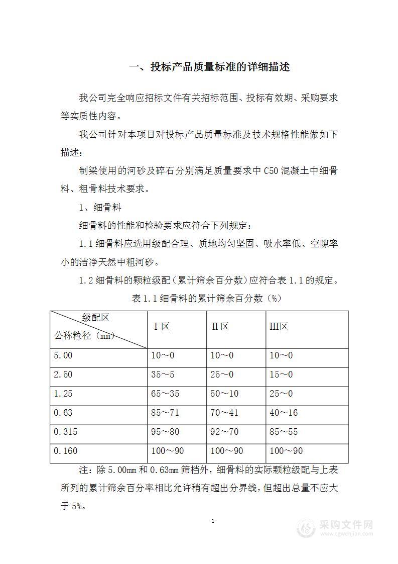 高铁地下段及相关工程项目拌合站河砂采购投标方案