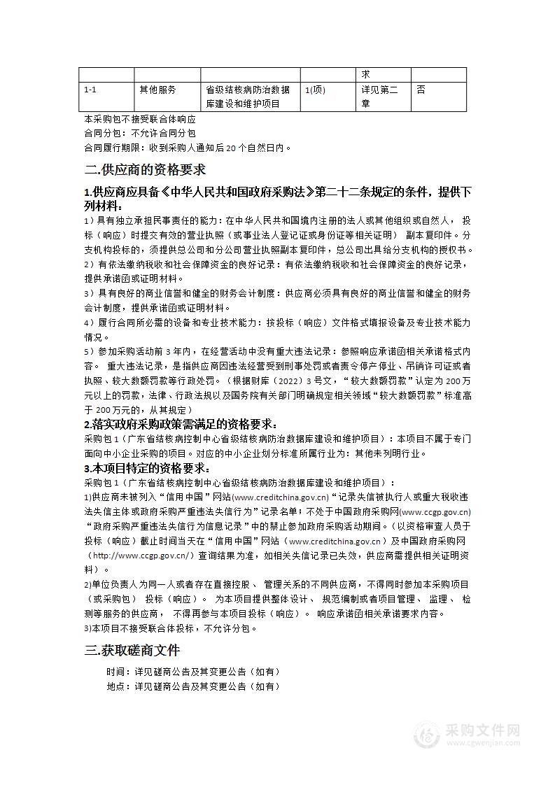 广东省结核病控制中心省级结核病防治数据库建设和维护项目