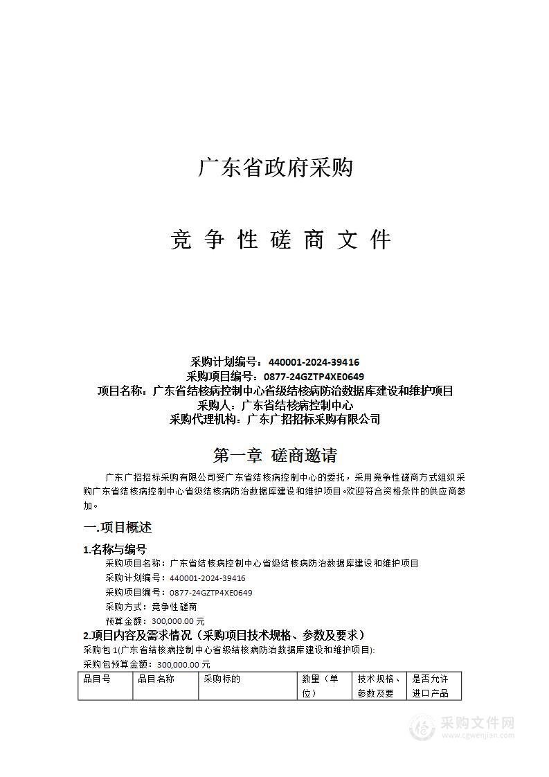 广东省结核病控制中心省级结核病防治数据库建设和维护项目