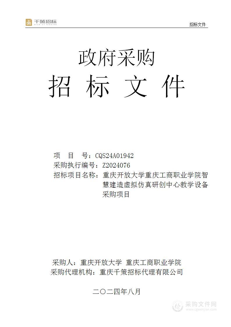 重庆开放大学重庆工商职业学院智慧建造虚拟仿真研创中心教学设备采购项目