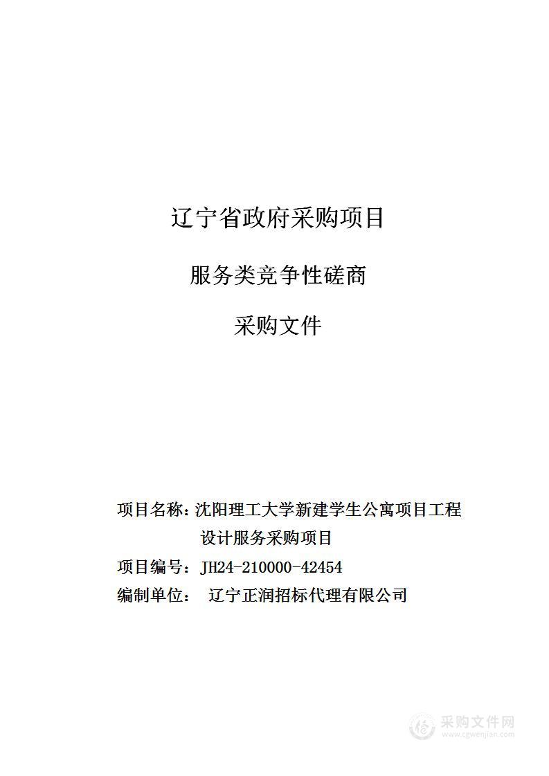 沈阳理工大学新建学生公寓项目工程设计服务采购项目