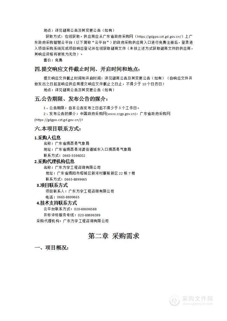 揭西县X波段双极化相控阵天气雷达配套基础设施工程