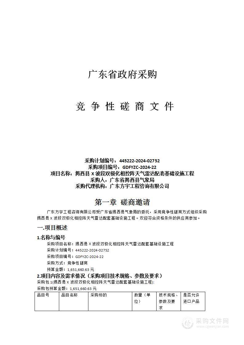 揭西县X波段双极化相控阵天气雷达配套基础设施工程