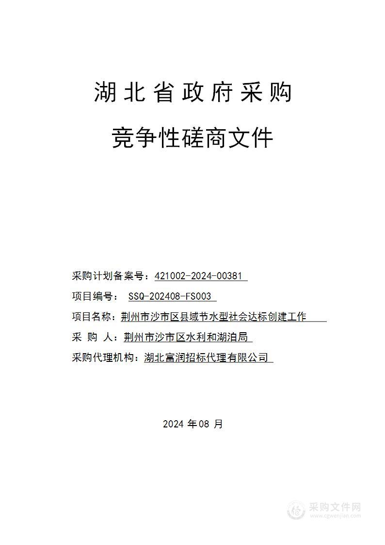 荆州市沙市区县域节水型社会达标创建工作