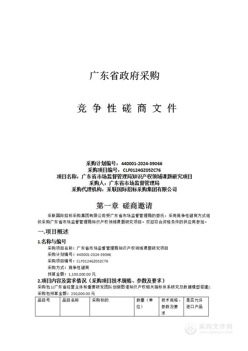 广东省市场监督管理局知识产权领域课题研究项目