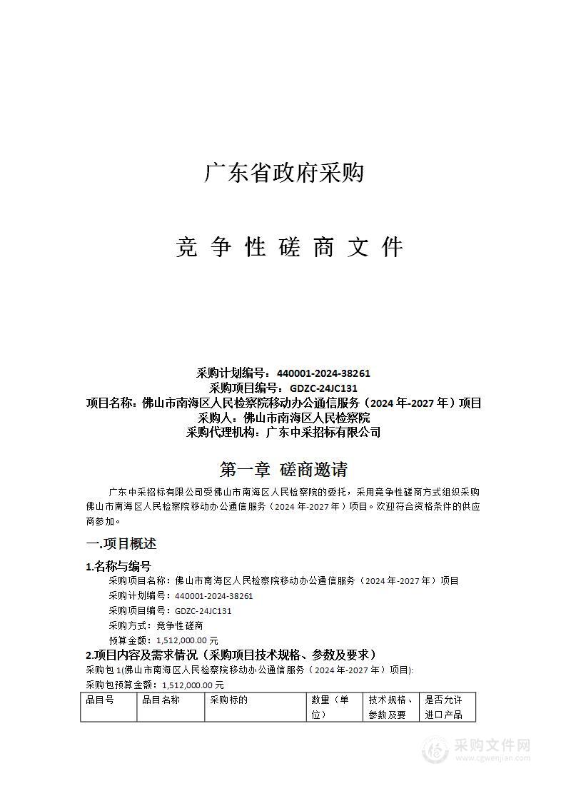 佛山市南海区人民检察院移动办公通信服务（2024年-2027年）项目