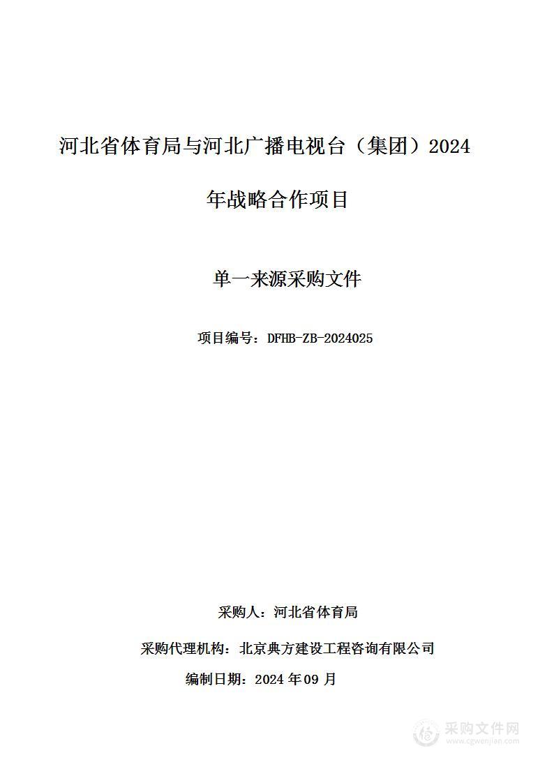 河北省体育局与河北广播电视台（集团）2024年战略合作项目