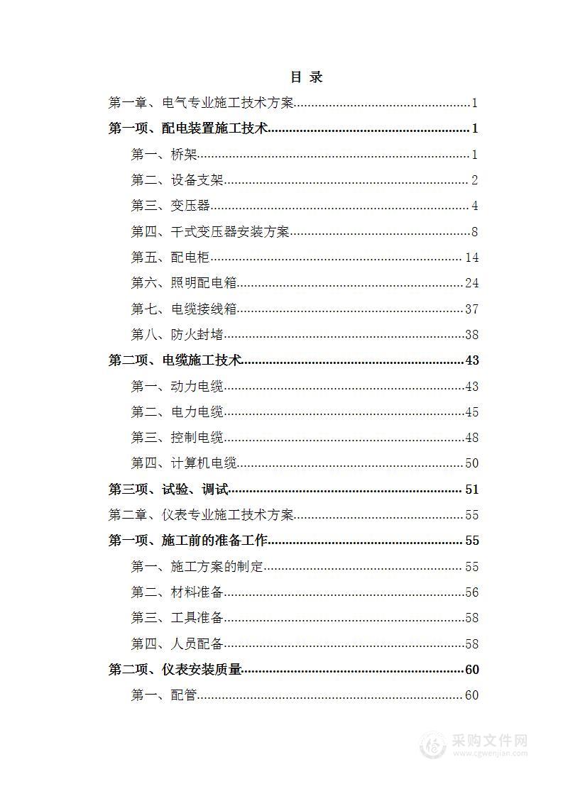 加压气化机柜室及配电室迁移项目投标方案