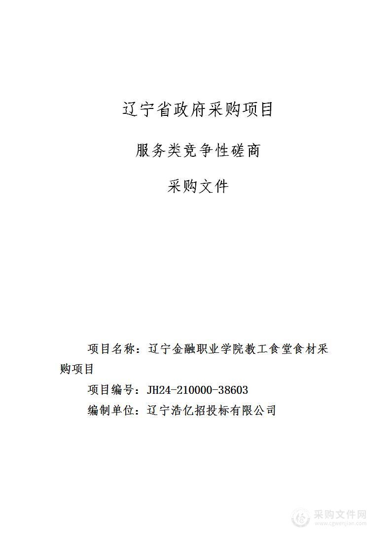 辽宁金融职业学院教工食堂食材采购项目