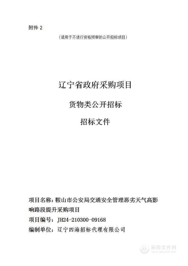 鞍山市公安局交通安全管理恶劣天气高影响路段提升采购项目