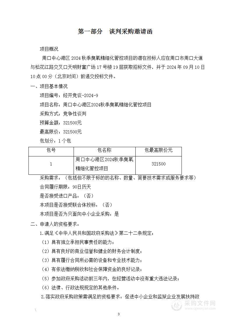 周口中心港区2024秋季臭氧精细化管控项目