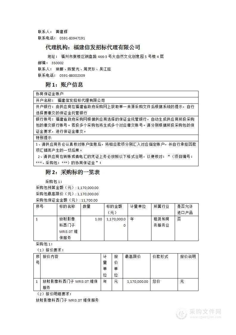 放射影像科西门子3.0T核磁共振维保服务采购